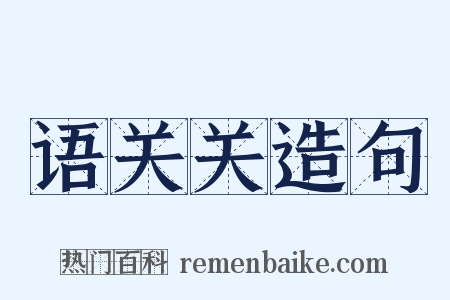 语关关造句是什么意思的图片